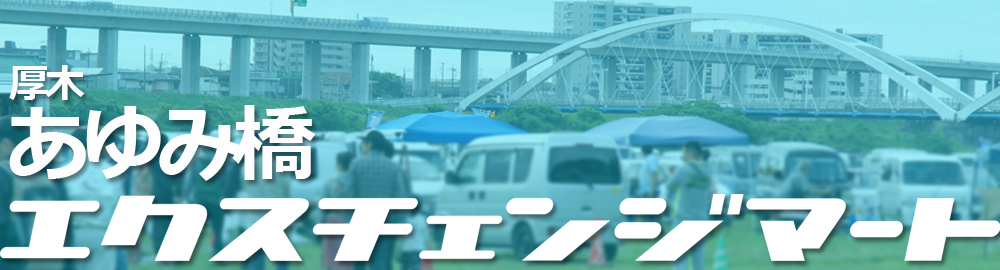 エクスチェンジマート
